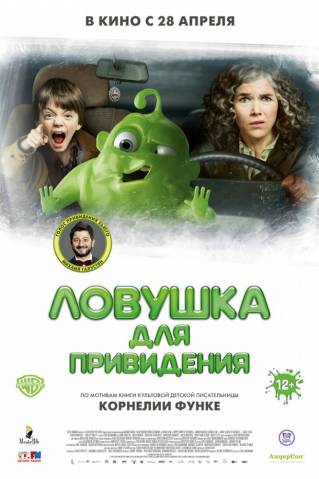 Ловушка для привидения (2015)