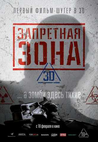 Запретная Зона 3D