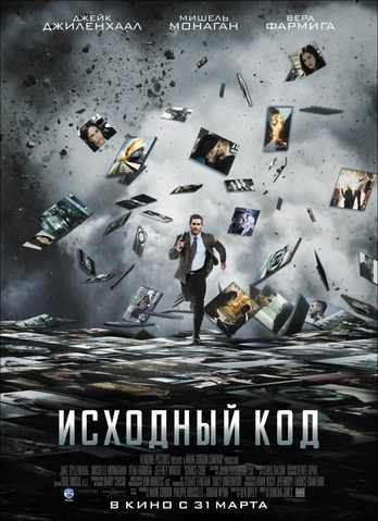 Исходный код (2011)