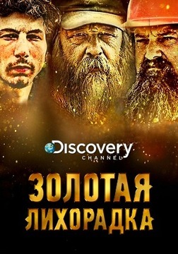 Discovery. Золотая лихорадка