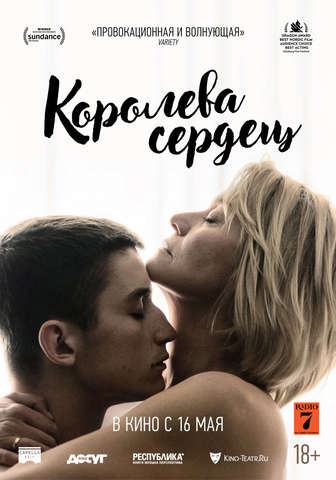 Королева сердец